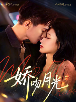 娇吻月光（65集）短剧全集热力排行榜之一