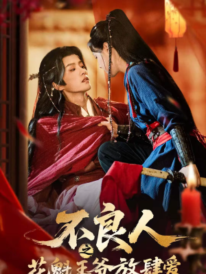 不良人之花魁王爷放肆爱（81集）短剧结局篇全集直通