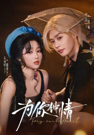 为你钟情（70集）短剧结局篇全集直通