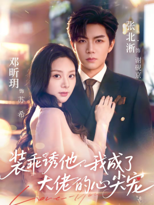 装乖诱他，我成了大佬的心尖宠（79集）短剧全集无删完整版