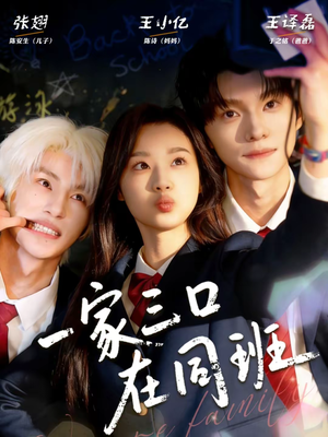 一家三口在同班（68集）短剧全系列免费畅享