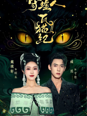 守墟人瓦猫纪（63集）短剧全集畅看无门槛