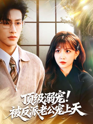 顶级溺宠！被反派老公宠上天（90集）短剧热播全集免费追