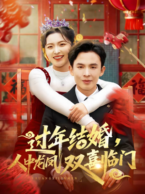 过年结婚，人中龙凤双喜临门（78集）短剧全集畅看无门槛