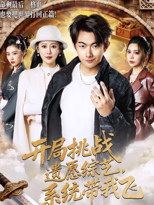 开局挑战遗愿综艺，系统带我飞（70集）短剧合集杜比音效版