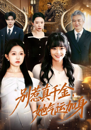 别惹真千金，她气运加身（70集）短剧全系列免费畅享
