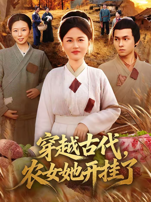 穿越古代，农女她开挂了（63集）短剧大结局限免特辑