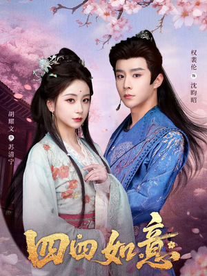 四四如意（79集）短剧结局合集限免刷