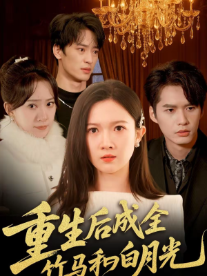 重生后成全竹马和白月光（76集）短剧经典全集任你选