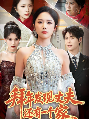 拜年发现丈夫还有一个家（60集）短剧精选全集无广告