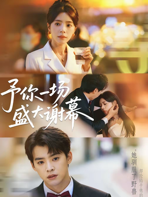 予你一场盛大谢幕（67集）短剧大结局超前点映