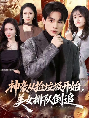 神豪从捡垃圾开始，美女排队倒追（81集）短剧精选全集无广告