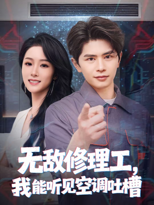 无敌修理工，我能听到空调吐槽（80集）短剧完整版全集放送