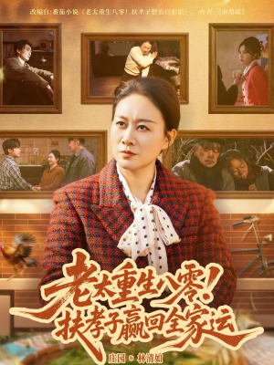 老太重生八零！扶孝子赢回全家运（76集）短剧大结局全集特惠