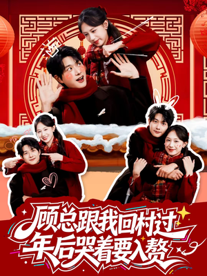 顾总跟我回村过年后哭着要入赘（60集）短剧合集彩蛋完整版