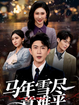 马年雪尽意难平（65集）短剧最终回限免畅看