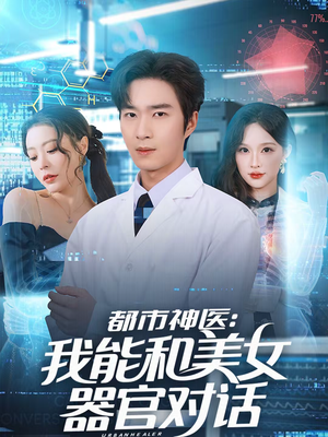 都市神医：我能和美女器官对话（80集）短剧结局合集限免刷