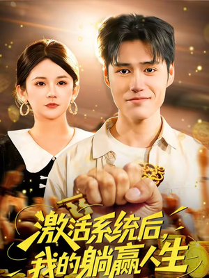 激活系统后，我的躺赢人生（98集）短剧全集连看不停歇