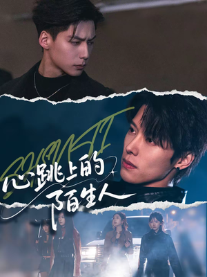 心跳上的陌生人（61集）短剧宝藏全集限免看