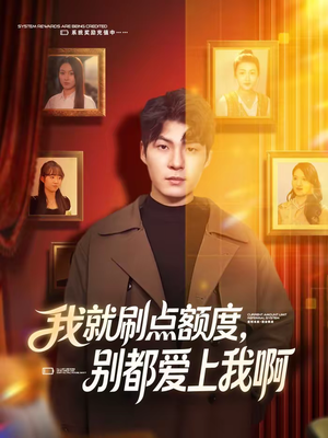 我就刷点额度，别都爱上我啊（68集）短剧结局篇全集直通
