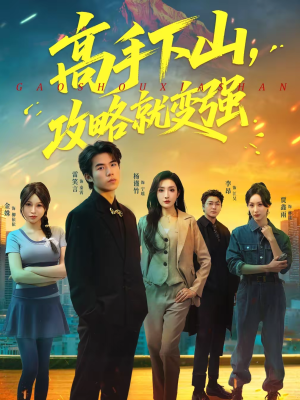 高手下山，攻略就变强（80集）短剧全集VR沉浸版