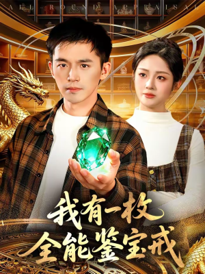 我有一枚全能鉴宝戒（131集）短剧完结全集限免刷