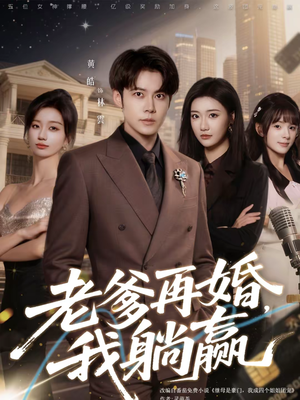 老爹再婚，我躺赢（69集）短剧最终回限免畅看