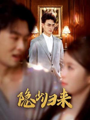 隐少归来（45集）短剧精选全集无广告