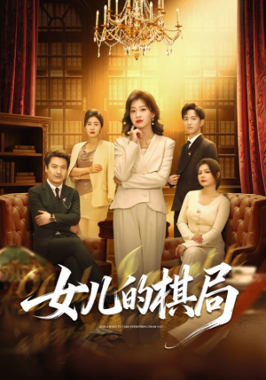 女儿的棋局（62集）短剧全集特惠限时看