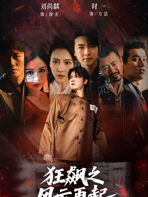 狂飙之风云再起（60集）短剧结局合集限免刷