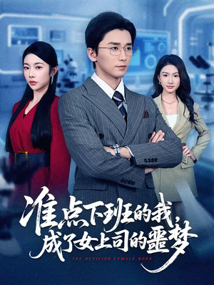 准点下班的我，成了女上司的噩梦（60集）短剧大结局合集放送