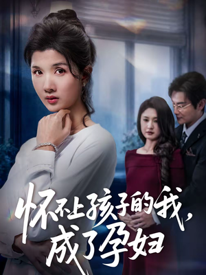 怀不上孩子的我，成了孕妇（52集）短剧大结局全集特惠