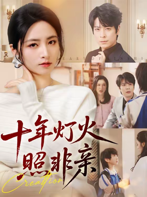 十年灯火照非亲（70集）短剧宝藏全集限免看