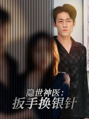 隐世神医：扳手换银针（30集）短剧合集通宵追更版