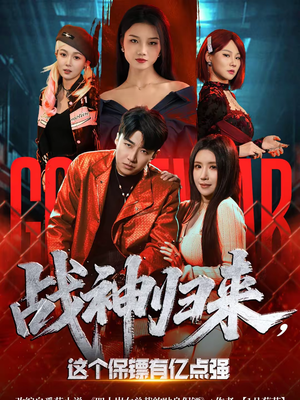 战神归来，这个保镖有亿点强（80集）短剧完整版全集放送