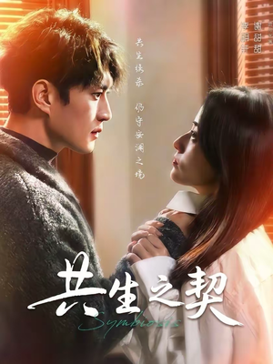 共生之契（67集）短剧全剧终合集放送