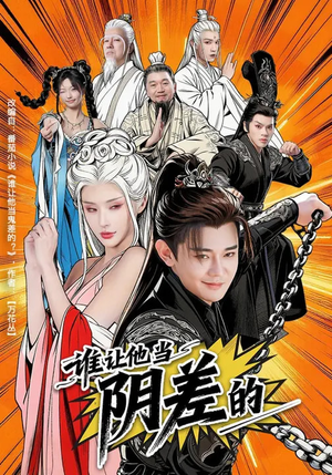 谁让他当阴差的（80集）短剧全集VR沉浸版