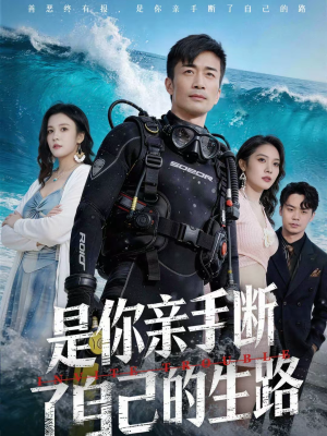 是你亲手断了自己的生路（35集）短剧合集彩蛋完整版