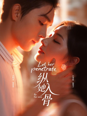 纵她入骨（70集）短剧热播全集免费追