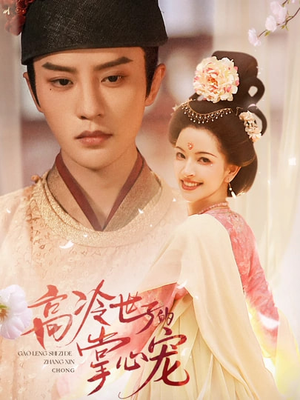 高冷世子的掌心宠（86集）短剧精选全集无广告