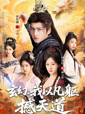 玄幻： 我以凡躯撼天道（89集）短剧全系列免费畅享