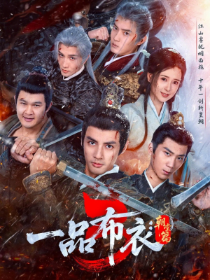 一品布衣3：朝堂篇（77集）短剧高分全集在线刷