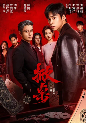 掀桌（111集）短剧最终章免费合集