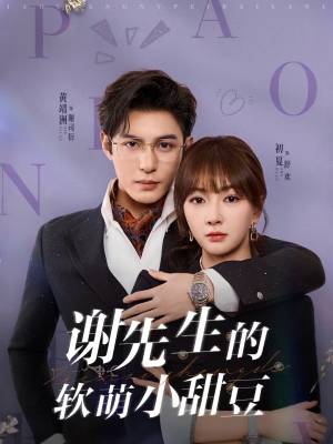 谢先生的软萌小甜豆（79集）短剧终篇全集限免看