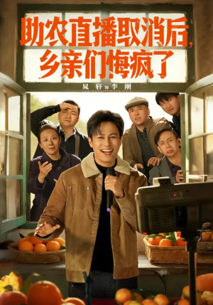 助农直播取消后，乡亲们悔疯了（60集）短剧最终章免费合集