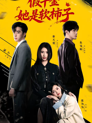 假千金她是软柿子（72集）短剧全剧免费合集