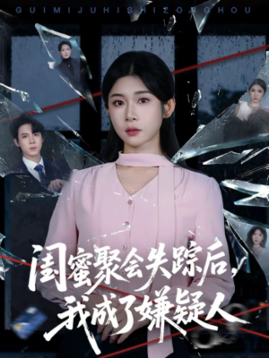 闺蜜聚会失踪后，我成了嫌疑人（60集）短剧完结全集限免刷