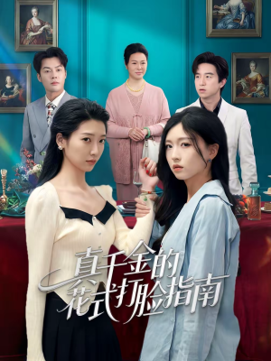 真千金的花式打脸指南（52集）短剧结局篇全集直通