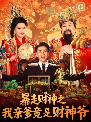 暴走财神之我亲爹竟是财神爷（70集）短剧全集连看不停歇