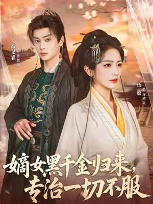 嫡女黑千金归来，专治一切不服（60集）短剧全剧终限免合集